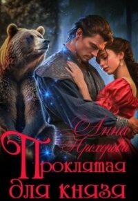 Проклятая для князя (СИ) - Прохорова Анна Е. (бесплатная регистрация книга .TXT, .FB2) 📗