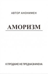 Аморизм (СИ) - Махина Манюша Сергеевна "anonim" (читаем книги онлайн txt, fb2) 📗