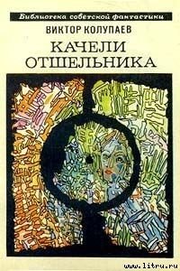 Качели Отшельника - Колупаев Виктор Дмитриевич (читать книги полные txt) 📗