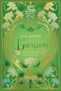 Бисцион. Лимитированное издание дилогии - Шерри Ана (хорошие книги бесплатные полностью .TXT, .FB2) 📗