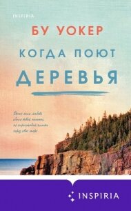 Когда поют деревья - Уокер Бу (книги серия книги читать бесплатно полностью TXT, FB2) 📗