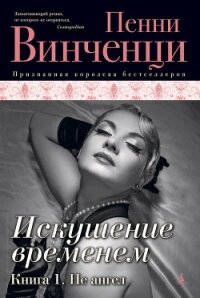 Не ангел - Винченци Пенни (читать полностью книгу без регистрации .TXT, .FB2) 📗