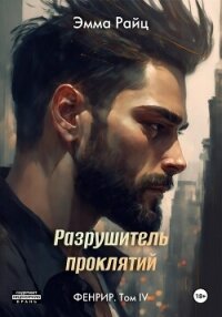 Фенрир. Том IV. Разрушитель проклятий - Райц Эмма (читаемые книги читать онлайн бесплатно TXT, FB2) 📗