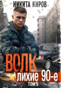 Волк 5: Лихие 90-е - Киров Никита (книги онлайн TXT, FB2) 📗