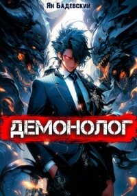 Демонолог. Книга 1 - Бадевский Ян (прочитать книгу .TXT, .FB2) 📗