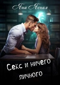 Секс и ничего личного - Ясная Яна (бесплатные полные книги TXT, FB2) 📗