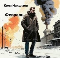 Февраль (СИ) - Николаев Коля (читать полные книги онлайн бесплатно .TXT, .FB2) 📗