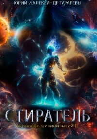 Колыбель цивилизаций II. Книга 8. Стиратель - Тарарев Александр (книга регистрации .txt, .fb2) 📗