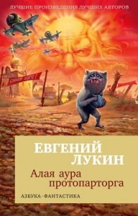 Алая аура протопарторга - Лукин Евгений (читать книгу онлайн бесплатно без txt, fb2) 📗