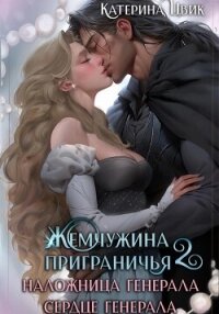 Жемчужина приграничья. Наложница генерала. Сердце генерала - Цвик Катерина Александровна (читать книги регистрация .TXT, .FB2) 📗