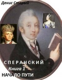 Начало пути (СИ) - Старый Денис (книги без регистрации бесплатно полностью TXT, FB2) 📗