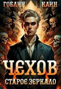 Старое зеркало (СИ) - "Гоблин - MeXXanik" (книги онлайн без регистрации полностью TXT, FB2) 📗