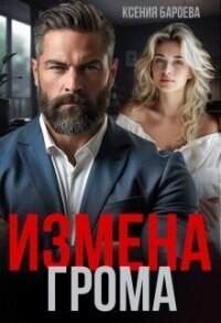 Измена Грома (СИ) - Бароева Ксения (лучшие книги .TXT, .FB2) 📗