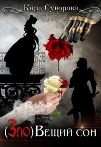 (Зло)Вещий сон (СИ) - Суворова Кира (книги бесплатно без регистрации txt, fb2) 📗