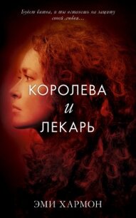 Королева и лекарь - Хармон Эми (читаемые книги читать онлайн бесплатно полные .txt, .fb2) 📗