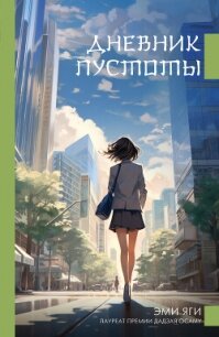 Дневник пустоты - Яги Эми (книги регистрация онлайн бесплатно TXT, FB2) 📗