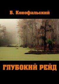 Глубокий рейд - Конофальский Борис (читать книги онлайн без сокращений .TXT, .FB2) 📗