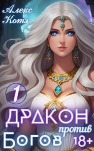 Дракон против Богов (СИ) - Голд Алекс (бесплатные книги онлайн без регистрации .TXT, .FB2) 📗