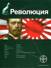 Революция. Книга 1. Японский городовой - Бурносов Юрий Николаевич (бесплатная библиотека электронных книг TXT, FB2) 📗