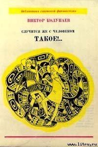 Случится же с человеком такое!.. - Колупаев Виктор Дмитриевич (полная версия книги txt) 📗