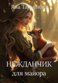 Нежданчик для майора (СИ) - Тарьянова Яна (книги серии онлайн .TXT, .FB2) 📗