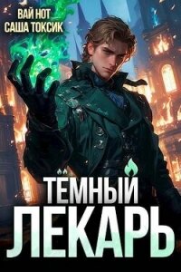 Темный Лекарь 3 (СИ) - Токсик Саша (книги без регистрации бесплатно полностью сокращений txt, fb2) 📗