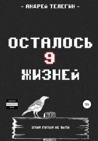 Осталось девять жизней - Телегин Андрей (версия книг .TXT, .FB2) 📗