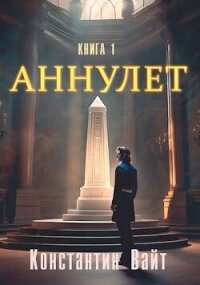 Неофит (СИ) - Вайт Константин (книги онлайн .TXT, .FB2) 📗