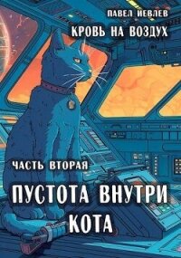 Пустота внутри кота (СИ) - Иевлев Павел Сергеевич (читать книги онлайн без txt, fb2) 📗