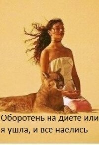 Оборотень на диете или я ушла, и все наелись (СИ) - Гвезда Анна (бесплатные книги онлайн без регистрации .txt, .fb2) 📗