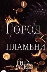 Город Пламени (ЛП) - Васкез Рина (книга жизни TXT, FB2) 📗