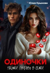 Одиночки. Найти любовь в сети (СИ) - Крымова Юлия (мир книг .txt, .fb2) 📗