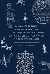 Мифы северных народов России - Христофорова Ольга (читать хорошую книгу полностью .txt, .fb2) 📗