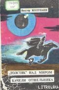 «Толстяк» над миром - Колупаев Виктор Дмитриевич (лучшие книги без регистрации .txt) 📗