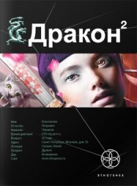 Дракон 2. Назад в будущее - Алимов Игорь Александрович Хольм ван Зайчик (читать книги бесплатно .TXT, .FB2) 📗