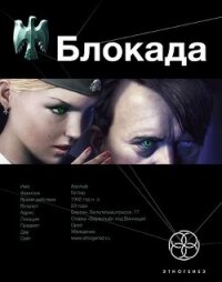 Блокада. Книга 1. Охота на монстра - Бенедиктов Кирилл Станиславович (бесплатные полные книги TXT, FB2) 📗