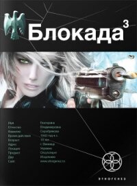 Блокада. Книга 3. Война в зазеркалье - Бенедиктов Кирилл Станиславович (онлайн книга без TXT, FB2) 📗