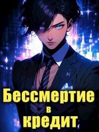 Последний Некромант. Бессмертие в кредит. Том 1 (СИ) - Харламов Влад (лучшие книги без регистрации TXT, FB2) 📗