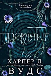 Проклятые (ЛП) - Форрест Аделаида (книги регистрация онлайн бесплатно .txt, .fb2) 📗