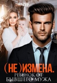 (Не) измена. Ребенок от бывшего мужа - Гур Анна (список книг TXT, FB2) 📗