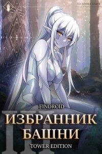 Избранник Башни. Книга 3. Tower Edition - Findroid (хорошие книги бесплатные полностью txt, fb2) 📗