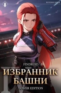 Избранник Башни. Книга 4. Tower Edition - Findroid (читать книги бесплатно полные версии txt, fb2) 📗