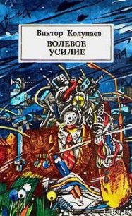 Волевое усилие - Колупаев Виктор Дмитриевич (книги онлайн полные версии .txt) 📗