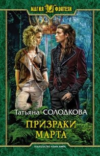 Призраки Марта - Солодкова Татьяна Владимировна (читать бесплатно полные книги txt, fb2) 📗