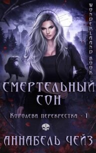 Смертельный сон (ЛП) - Чейз Аннабель (книги онлайн полностью .TXT, .FB2) 📗