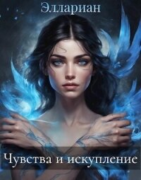 Чувства и искупление (СИ) - "Эллариан" (библиотека электронных книг txt, fb2) 📗