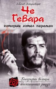 Че Гевара, который хотел перемен - Войцеховский Збигнев (книги онлайн бесплатно серия txt, fb2) 📗