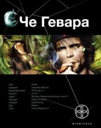 Че Гевара. Книга 1. Боливийский Дедушка - Шаинян Карина Сергеевна (читать полные книги онлайн бесплатно txt, fb2) 📗