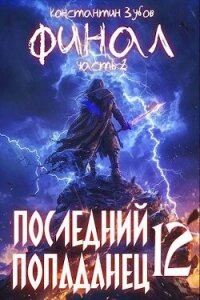 Последний попаданец 12: финал часть 2 (СИ) - Зубов Константин (версия книг TXT, FB2) 📗