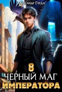 Черный Маг Императора 8 (СИ) - Герда Александр (библиотека книг бесплатно без регистрации txt, fb2) 📗